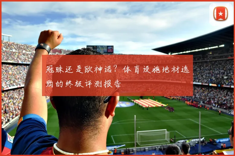 冠珠还是欧神诺？体育设施地材选购的终极评测报告