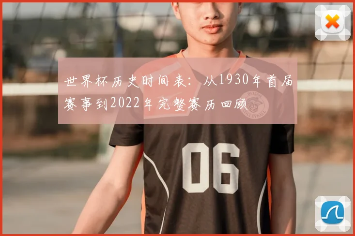 世界杯历史时间表：从1930年首届赛事到2022年完整赛历回顾