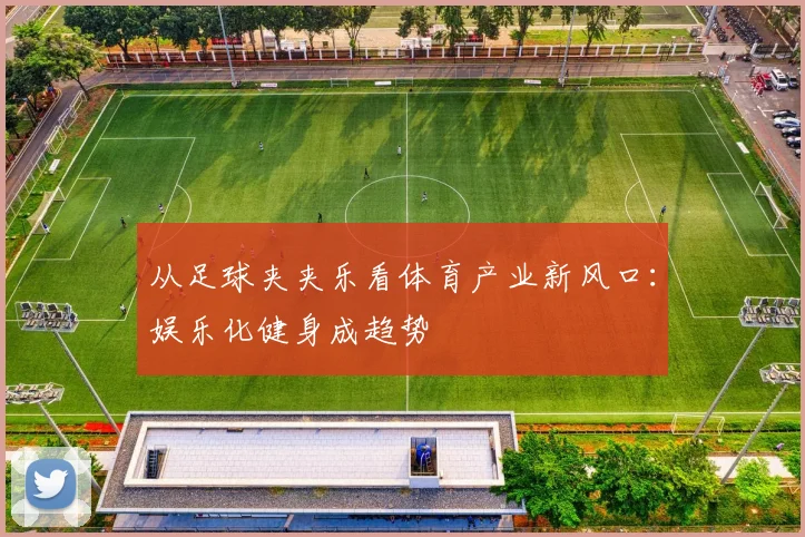从足球夹夹乐看体育产业新风口：娱乐化健身成趋势