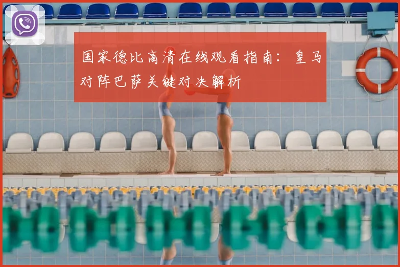 国家德比高清在线观看指南：皇马对阵巴萨关键对决解析